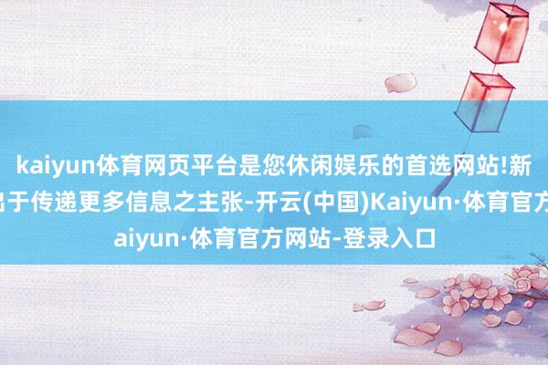kaiyun体育网页平台是您休闲娱乐的首选网站!新浪网登载此文出于传递更多信息之主张-开云(中国)Kaiyun·体育官方网站-登录入口