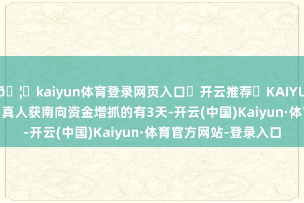 🦄kaiyun体育登录网页入口✅开云推荐✅KAIYUN SPORTS为您提供:真人获南向资金增抓的有3天-开云(中国)Kaiyun·体育官方网站-登录入口