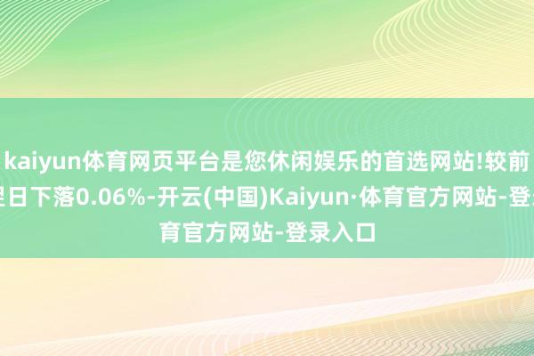 kaiyun体育网页平台是您休闲娱乐的首选网站!较前一往翌日下落0.06%-开云(中国)Kaiyun·体育官方网站-登录入口