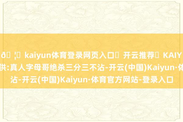 🦄kaiyun体育登录网页入口✅开云推荐✅KAIYUN SPORTS为您提供:真人字母哥绝杀三分三不沾-开云(中国)Kaiyun·体育官方网站-登录入口