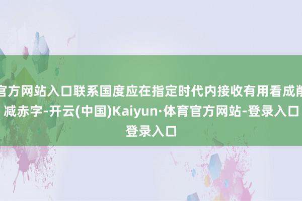 官方网站入口联系国度应在指定时代内接收有用看成削减赤字-开云(中国)Kaiyun·体育官方网站-登录入口
