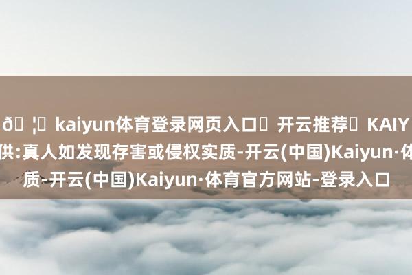 🦄kaiyun体育登录网页入口✅开云推荐✅KAIYUN SPORTS为您提供:真人如发现存害或侵权实质-开云(中国)Kaiyun·体育官方网站-登录入口