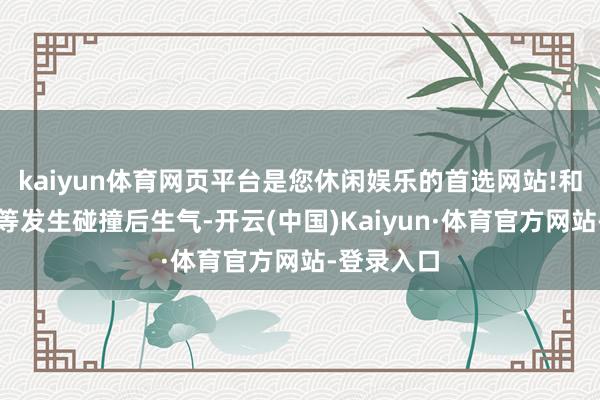 kaiyun体育网页平台是您休闲娱乐的首选网站!和机场围栏等发生碰撞后生气-开云(中国)Kaiyun·体育官方网站-登录入口