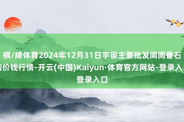 棋/牌体育2024年12月31日宇宙主要批发阛阓番石榴价钱行情-开云(中国)Kaiyun·体育官方网站-登录入口