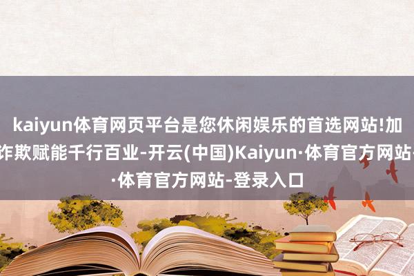 kaiyun体育网页平台是您休闲娱乐的首选网站!加快大模子诈欺赋能千行百业-开云(中国)Kaiyun·体育官方网站-登录入口