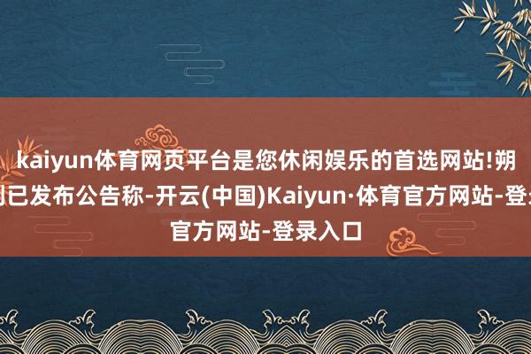 kaiyun体育网页平台是您休闲娱乐的首选网站!朔方华创已发布公告称-开云(中国)Kaiyun·体育官方网站-登录入口