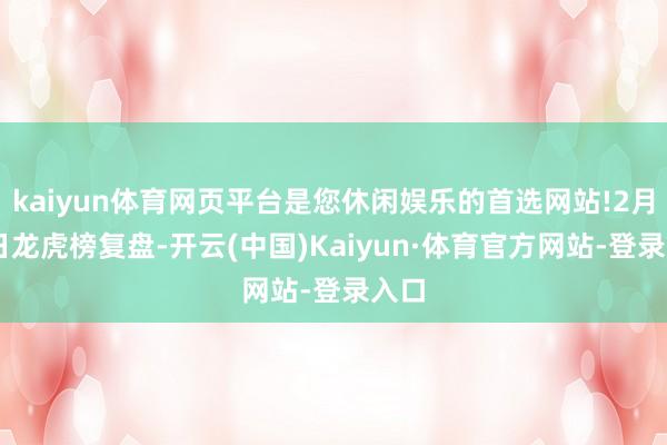 kaiyun体育网页平台是您休闲娱乐的首选网站!2月21日龙虎榜复盘-开云(中国)Kaiyun·体育官方网站-登录入口