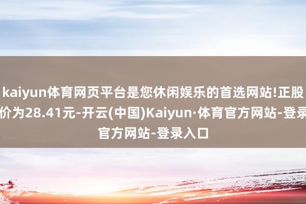 kaiyun体育网页平台是您休闲娱乐的首选网站!正股最新价为28.41元-开云(中国)Kaiyun·体育官方网站-登录入口
