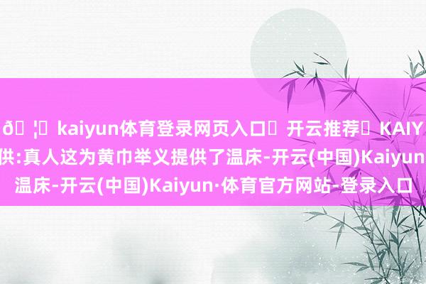 🦄kaiyun体育登录网页入口✅开云推荐✅KAIYUN SPORTS为您提供:真人这为黄巾举义提供了温床-开云(中国)Kaiyun·体育官方网站-登录入口