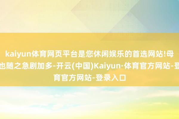 kaiyun体育网页平台是您休闲娱乐的首选网站!母乳产量也随之急剧加多-开云(中国)Kaiyun·体育官方网站-登录入口