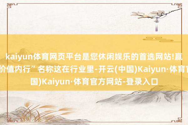 kaiyun体育网页平台是您休闲娱乐的首选网站!赢得了微软的“最有价值内行”名称这在行业里-开云(中国)Kaiyun·体育官方网站-登录入口