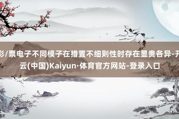 彩/票电子不同模子在措置不细则性时存在显贵各异-开云(中国)Kaiyun·体育官方网站-登录入口