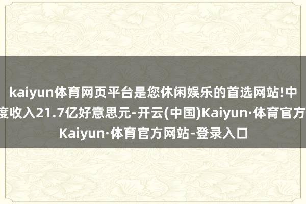 kaiyun体育网页平台是您休闲娱乐的首选网站!中芯海外第三季度收入21.7亿好意思元-开云(中国)Kaiyun·体育官方网站-登录入口