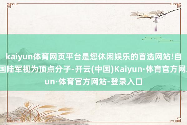 kaiyun体育网页平台是您休闲娱乐的首选网站!自称被好意思国陆军视为顶点分子-开云(中国)Kaiyun·体育官方网站-登录入口