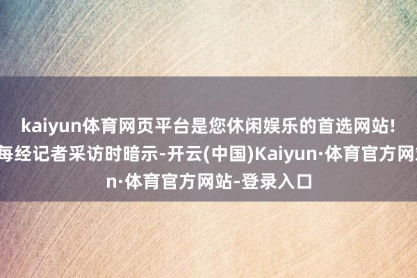 kaiyun体育网页平台是您休闲娱乐的首选网站!　　陈诚在给与每经记者采访时暗示-开云(中国)Kaiyun·体育官方网站-登录入口