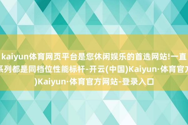 kaiyun体育网页平台是您休闲娱乐的首选网站!一直以来一加 Ace 系列都是同档位性能标杆-开云(中国)Kaiyun·体育官方网站-登录入口