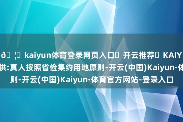 🦄kaiyun体育登录网页入口✅开云推荐✅KAIYUN SPORTS为您提供:真人按照省俭集约用地原则-开云(中国)Kaiyun·体育官方网站-登录入口