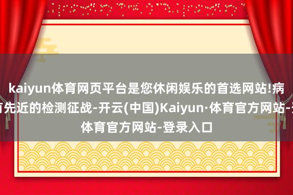 kaiyun体育网页平台是您休闲娱乐的首选网站!病院配备有先近的检测征战-开云(中国)Kaiyun·体育官方网站-登录入口