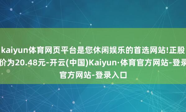 kaiyun体育网页平台是您休闲娱乐的首选网站!正股最新价为20.48元-开云(中国)Kaiyun·体育官方网站-登录入口
