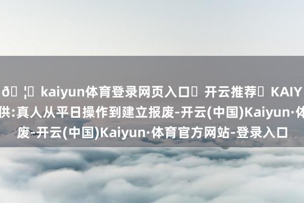 🦄kaiyun体育登录网页入口✅开云推荐✅KAIYUN SPORTS为您提供:真人从平日操作到建立报废-开云(中国)Kaiyun·体育官方网站-登录入口